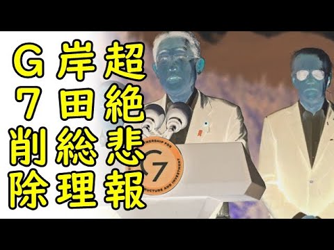 岸田総理が途上国の食料支援に2億ドル拠出を表明直後に岸田総理がG7から存在を抹消される悲劇が発生【カッパえんちょー】