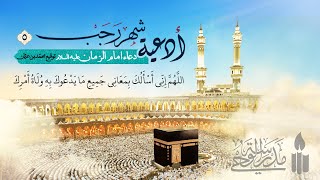 أدعية شهر رجب (5) | دعاء الإمام المهدي عليه السلام ... | إعداد: مدرسة الوحي