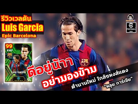 ดีอยู่น้าา อย่ามองข้าม! รีวิวเวลตัน Luis Garcia Epic Barcelona ตำนานใหม่ใกล้ๆหงส์แดง หลุย การ์เซีย