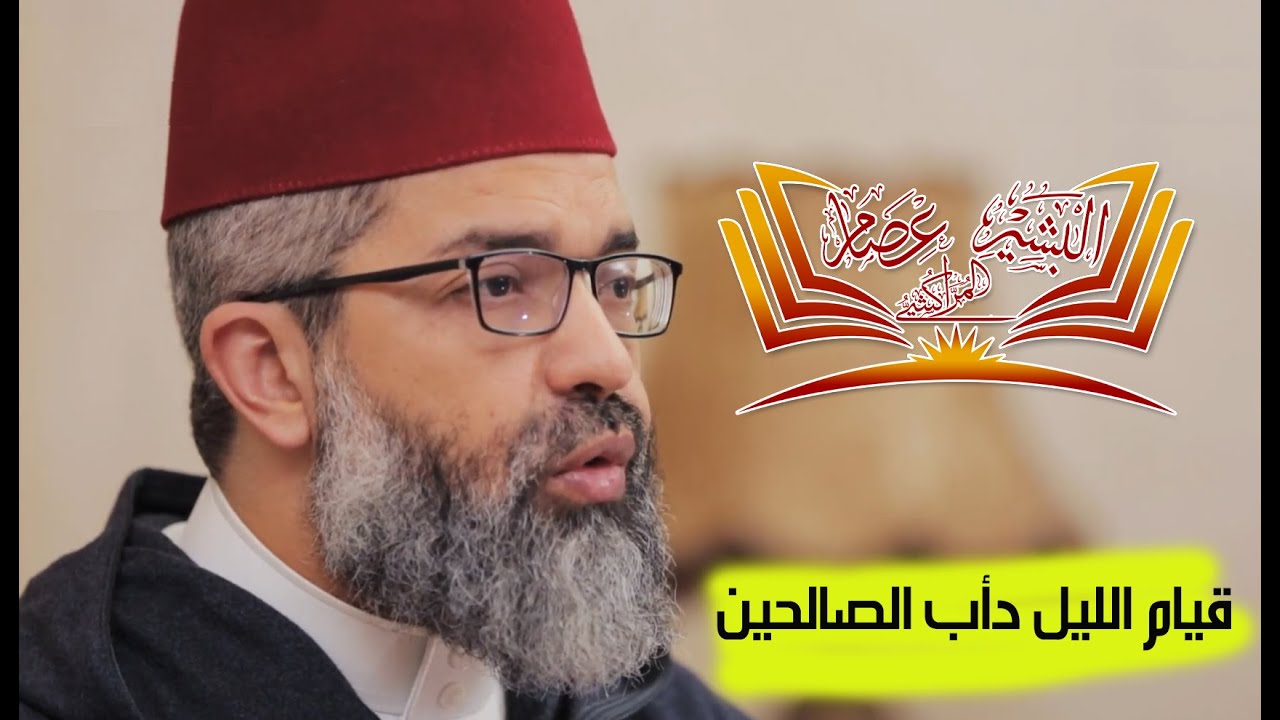 قيام الليل دأب الصالحين || د. البشير عصام المراكشي