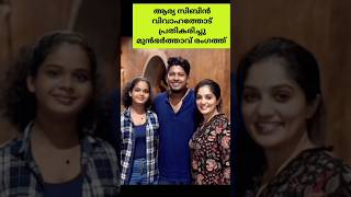 ആരയയട മൻ ഭർതതവ ചയതത കണട? Actress Arya Badai Sibin Wedding News X Husband Response Video