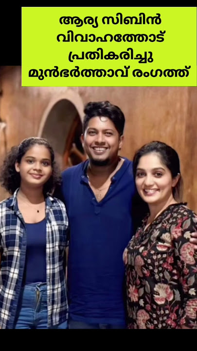 ആര്യയുടെ മുൻ ഭർത്താവ് ചെയ്തത് കണ്ടോ? actress arya badai sibin wedding news x husband response video