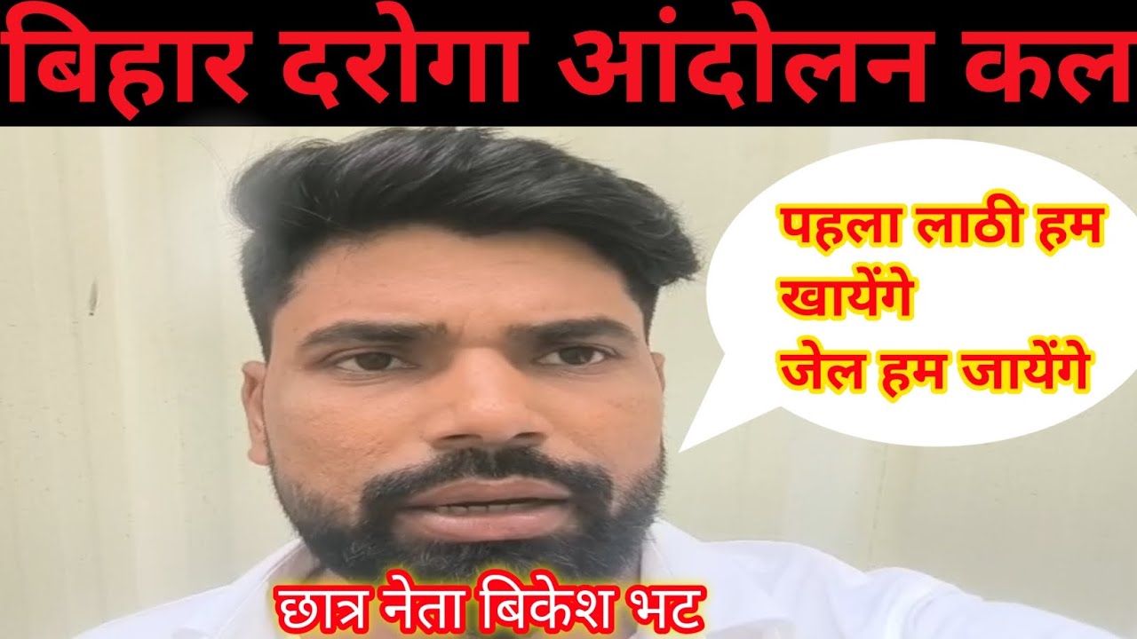 Bihar daroga vacancy protest with bihar police Answer key||छात्र नेता बिकेश भट जेल जाने को तैयार....