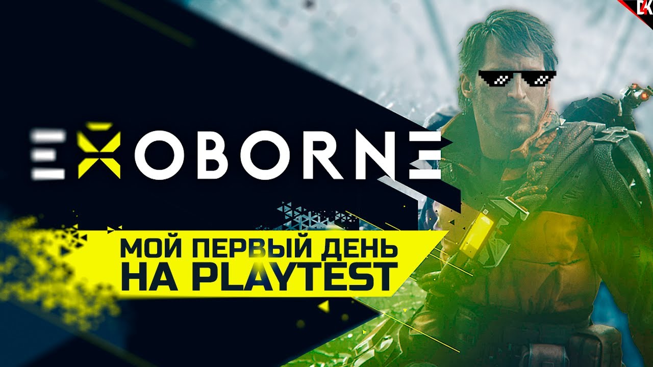 ПЕРВЫЙ РАЗ В EXOBORNE PLAYTEST БЕЗ СМЕРТЕЙ 