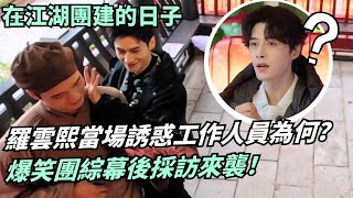 腦波完全接不上！方逸倫逼瘋羅雲熙調戲工作人員？《水龍吟》團綜爆笑字謎遊戲全程“信號斷線”｜在江湖團建的日子#綜藝 #娛樂