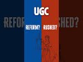 UGC नियम विवाद क्या है ? #UGC2026 #ugcact2026 #ugckanoonkyahain #ugcbill #ugcnews #sankalp #ugc