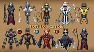 картинка: ТОП 10 ЛУЧШИХ СЕТОВ ОТ ПОДПИСЧИКОВ В Shadow Fight 2 / Best sets