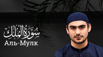 Сура Аль - Мулк " Сиратуллох Раупов - Yasin Siratulloh R " سورة الملك - القارئ صراط الله رؤفي