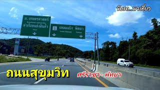 ถนนสุขุมวิท ช่วง ศรีราชา - พัทยา จ.ชลบุรี | ขับรถ..พาเที่ยว | สำรวจเส้นทาง | มิถุนายน 2564