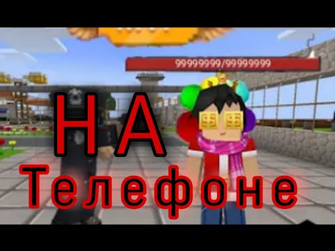 как стать бессмертный в jail break Blockman Go на телефоне / не кликбейт