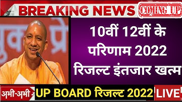 UP board result 2022 | UP Board Exam result kab ayega | 10th and intermediate result 2022