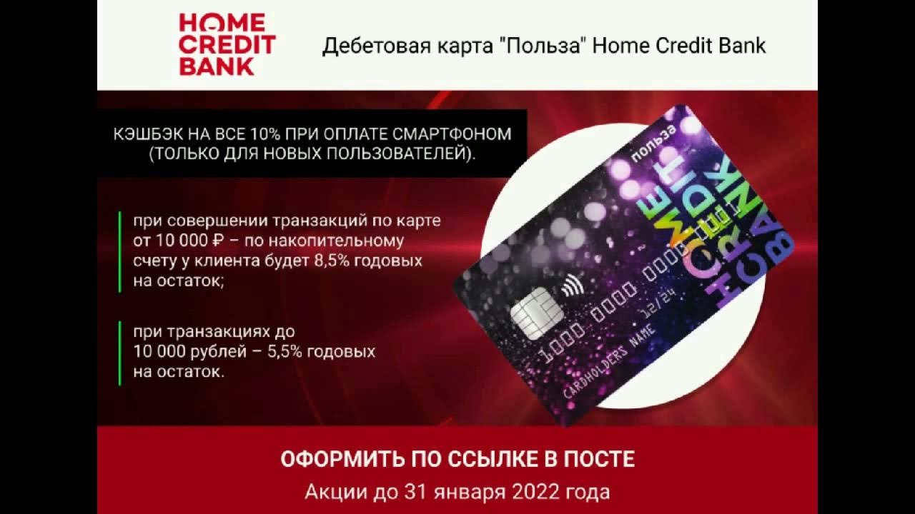 Карта польза кэшбэк. Дебетовая карта польза хоум. Карта польза хоум. Хоум кредит польза. Карта польза.