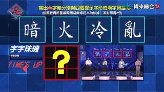 20200530#8-8 《一字千金鬥字英雄會》 - 廣告文案高手
