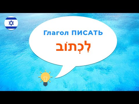 Глагол ПИСАТЬ в иврите · Полное спряжение · Биньян ПААЛЬ · Глаголы иврита