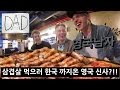 영국신사 올리아빠의 첫 삼겹살 먹방 도전?!?