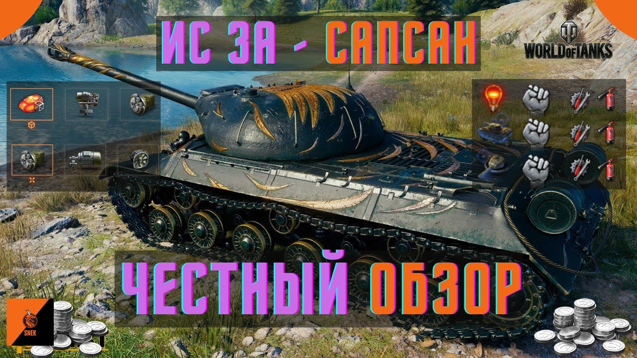 ИС-3А Сапсан в World of Tanks