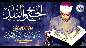 تلاوة آسطورية رهيبة من روائع الخمسينات ⎼ عبد الباسط عبد الصمد ⎼ نادرة أذهلت الحاضرين !! جودة عاليةᴴᴰ