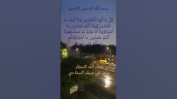 سورة الكافرون تلاوة للشيخ فارس عباد