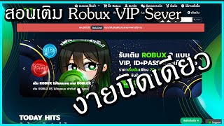 Arc Shop | สอนเติม Robux แบบ VIP Sever โครตง่าย!!