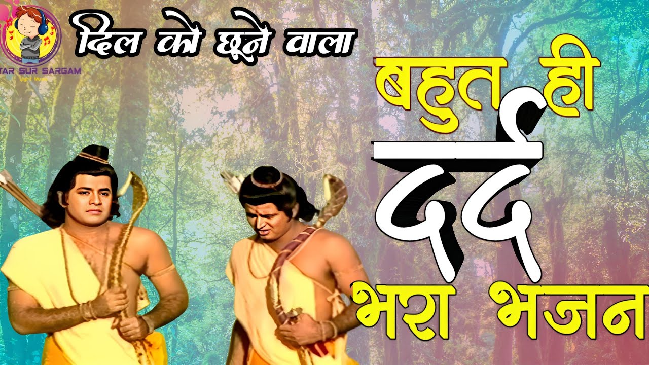 बन बन भटके राम || Ravindar jain || Ramayan bhajan - YouTube
