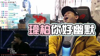 【回顧有嘻哈】REACTION EP.26 瑋柏真的太幽默了！｜褚爺 - KLLG基隆傳奇