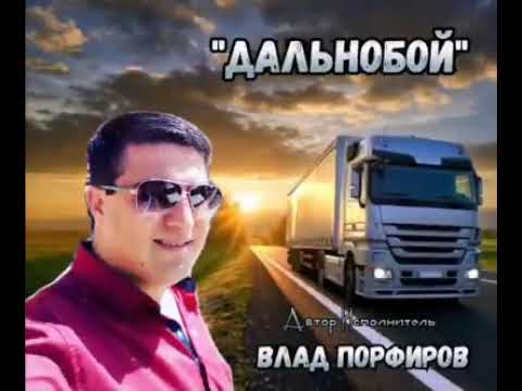 Влад Порфиров "ДАЛЬНОБОЙ"