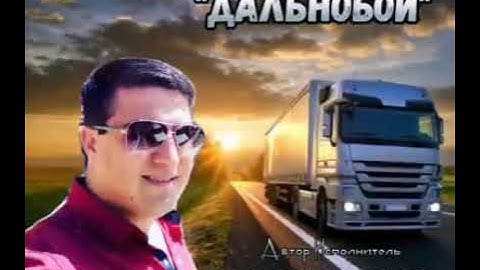 Thumbnail of Влад Порфиров "ДАЛЬНОБОЙ"