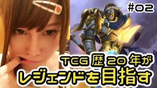【ハースストーン】TCG歴20年超♀がランク戦でレジェンドを目指す　#02