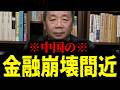 【緊急速報】※逃げて※ 中国の金融が崩壊寸前です!! 【石平】