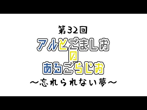 【アル】アルとごましおのあるごらじお　#32【ごましお】