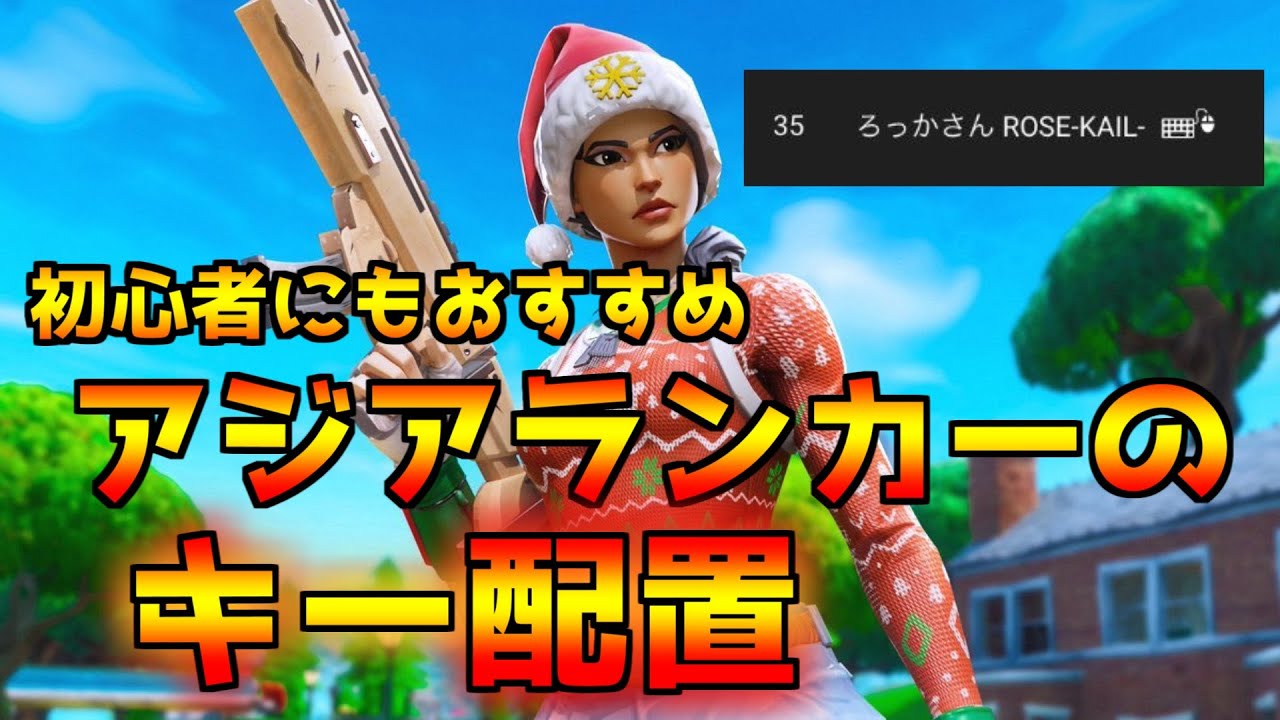 最も選択された Fortnite キーバインド おすすめ