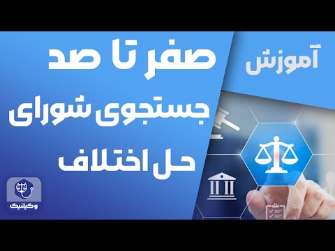 آموزش جستجوی شورای حل اختلاف
