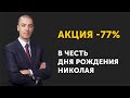 День Рождения - 38 лет + Новая возможность -77%!