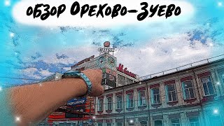 обзор Орехово-Зуево