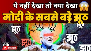 Modi के सबसे बड़े झूठ का भंडाफोड़? VIRAL VIDEO? | Modi Exposed | Kejriwal | Jail