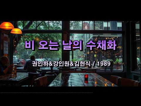 비 오는 날의 수채화 – 권인하&강인원&김현식 / 1989