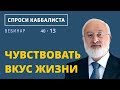 Чувствовать вкус жизни