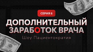 РЕАЛИТИ-ШОУ ПАЦИЕНТОКРАТИЯ, 6 СЕРИЯ