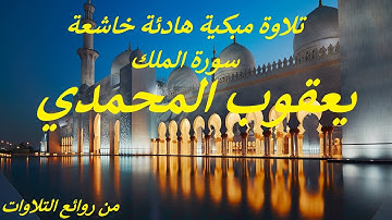 تلاوة مبكية هادئة خاشعة .. سورة الملك .. يعقوب المحمدي