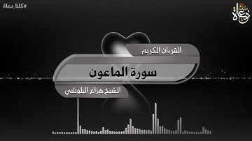 سورة الماعون تلاوة الشيخ هزاع البلوشي quran kareem القرآن الكريم