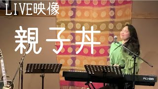 【LIVE映像】親子丼／あかたろ by あかたろTUBE-akataro- 97 views 3 months ago 3 minutes, 21 seconds