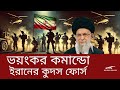 ইরানের বিশেষ বাহিনী ও গোপন শক্তি,ইরান বনাম আমেরিকা ও ইসরাইল