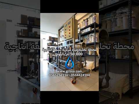 محطة تحلية مياه مركزية بسعة انتاجية 50 000 لتر باليوم