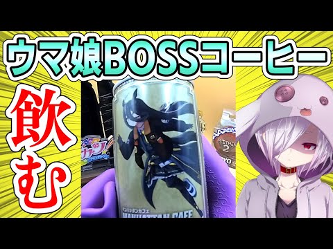 【レビュー】ウマ娘×BOSSコーヒーのコラボ缶『凱旋の一服』を飲む