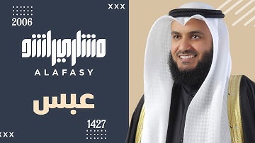 سورة عبس 1427 هـ - 2006م الشيخ مشاري راشد العفاسي