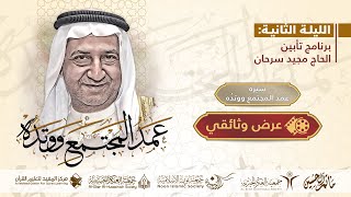 مأتم آل حسين || ?العرض الوثائقي? عمد المجتمع ووتده/ عميد قرية العكر  الحاج مجيد عبدالله بن حسين..*