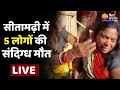 Bihar news live sitamarhi  5        chhath puja 2023  bihar chhath
