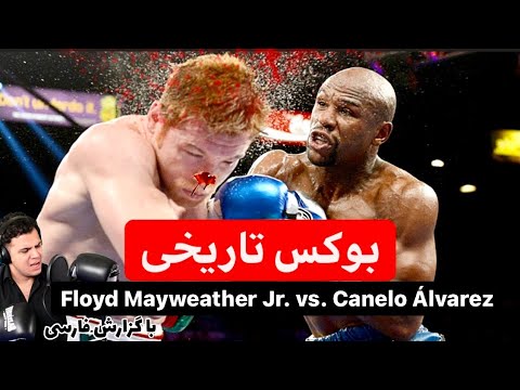 فلوید میودر در مقابل کانلو آلوارز🎙گزارش فارسی🎙 Floyd Mayweather Jr. vs. Canelo Álvarez