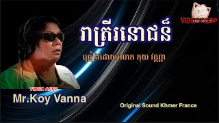 រាត្រីរនោជន៏ ច្រៀងដោយលោក កុយ វណ្ណា Mr.Koy Vanna