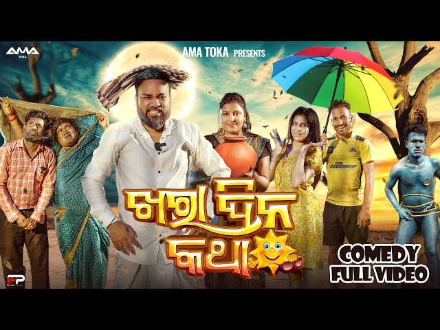 Ama Khara Dina Katha // Odia New Comedy Full Video 4K // Ama Toka // Sanumonu Comedy class=